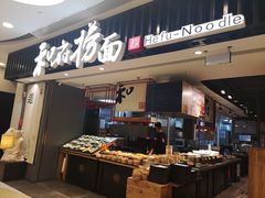 -和府捞面(东直门银座店)