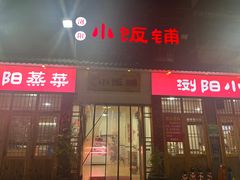 -浏阳小饭铺(洪西小区店)