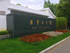 -陈云纪念馆