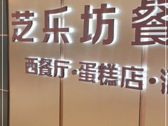 -The Cheesecake Factory 芝乐坊餐厅(王府中環店)