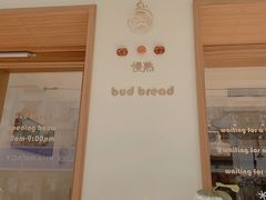 -慢熟面包店bud bread(孩儿巷店)
