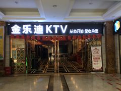 -金乐迪 PARTY KTV(熙街店)