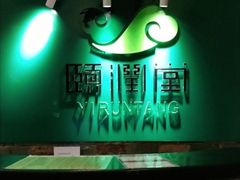 -颐润堂专业养生(五道口华清商务会馆店)