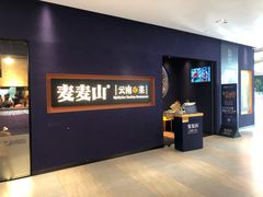 -麦麦山云南菜(复地活力城店)