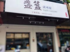 门面-盏簋品味馆(沙溪店)