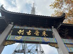 -灵顺寺