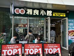 -福巷湘食小馆·猛火现炒(上海首店)