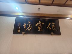 -便宜坊烤鸭店(玉蜓桥店)