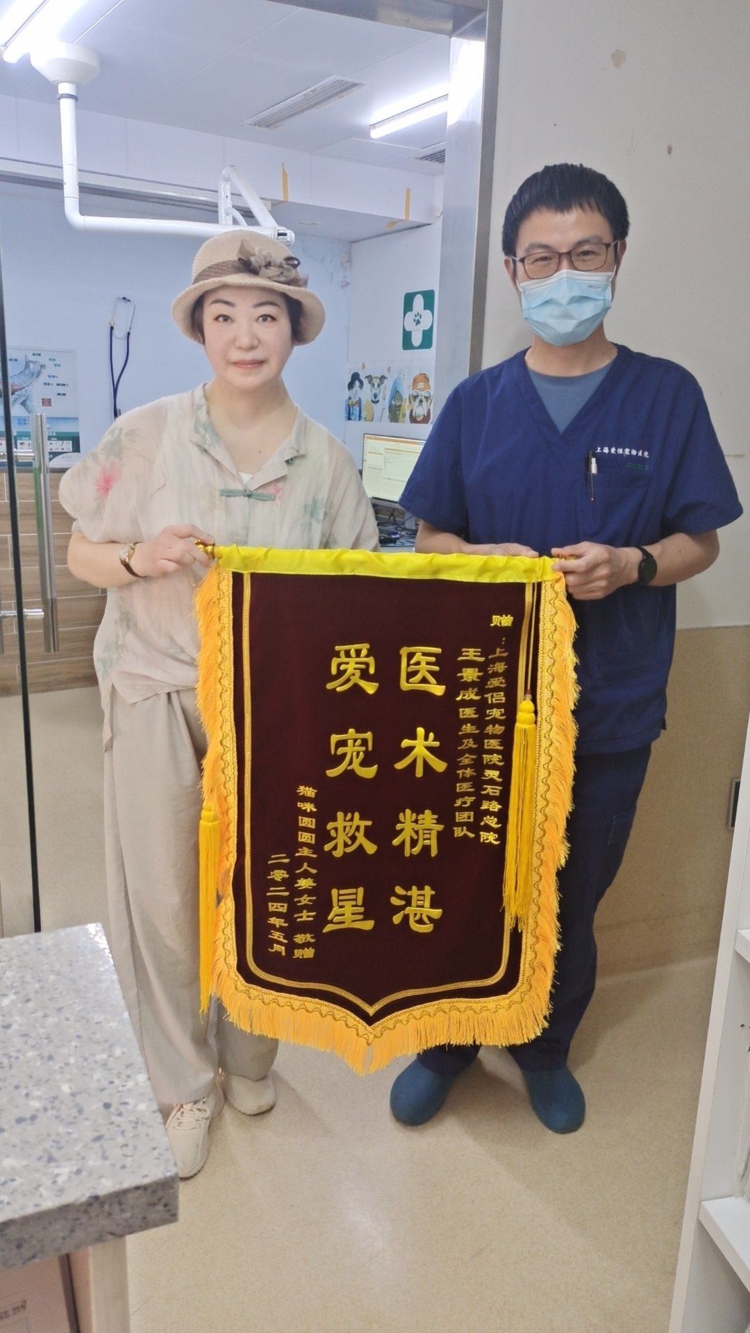 上海爱侣宠物医院 #王景成医生 今天专程送锦旗给上海爱侣宠物医 
