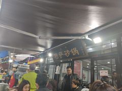 -清真·穆萨砂锅(大皮院店)