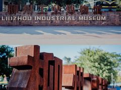 -柳州工业博物馆