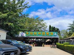 -天程知味园