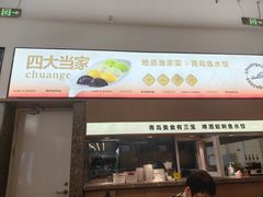 -船歌·鱼水饺青岛菜(国贸商城店)