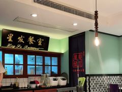 大堂-滕记星发餐室·新加坡菜(巨鹿路店)