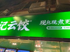 门面-袁记云饺(蛇口店)