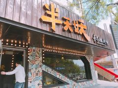 门面-半天妖烤鱼(中百店)
