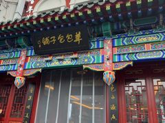 -草包包子铺1937(普利街店)