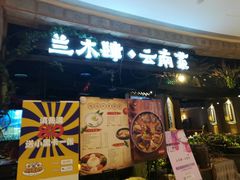 -兰木肆·云南菜(龙湖U城天街店)