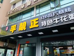 -顺德公平靓正特色牛花粥(花都店)