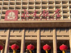 -北京饭店
