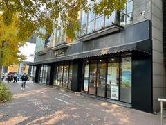 -原麦山丘(新中关店)