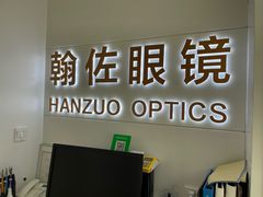 -翰佐蔡司小乐圆·依视路星趣控·暴龙眼镜折扣店