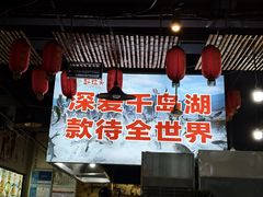 -好灶头妈妈菜·千岛湖土菜地标美食