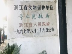-章太炎故居