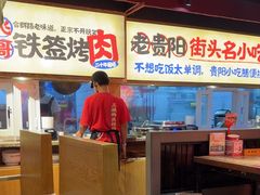 -怪噜范·老贵阳街头名小吃(鸿通城店)