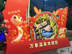 -万象温泉景区