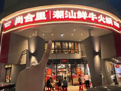 -尚合里潮汕牛肉火锅(海沧店)