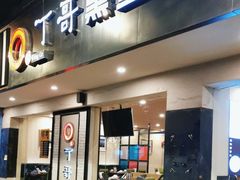 -丁哥·庐味鲜 土菜·20年老字号(世纪阳光花园店)