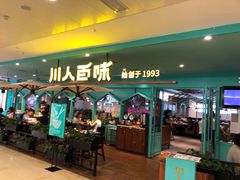 门面-川人百味(金安中央大街店)