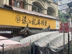 -镇江龙·火锅串串(武侯祠店)