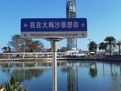 -大梅沙海滨公园