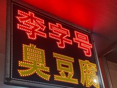 -李字号臭豆腐(总店)