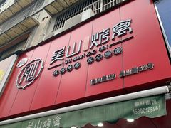 门面-吴山烤禽 (吴山路店)
