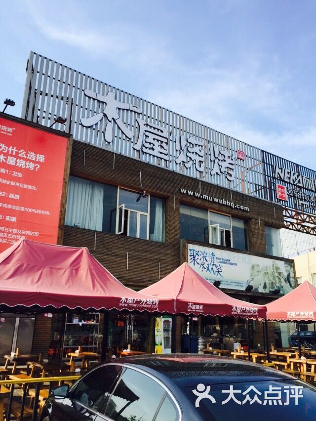 木屋燒烤(歡樂谷店)