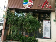 -九道菜有鸡鱼头(石鼓路店)