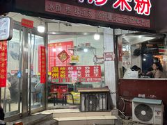 -温州炒米粉(原钟楼街二市场店)