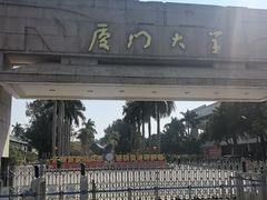 -厦门大学(思明校区)
