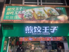 -煎饺王子(财富广场店)