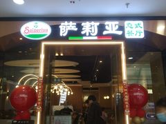 -萨莉亚意式餐厅(河东万达店)