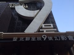 iphone_upload_pic-星辰9号幻影会