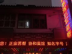 -协和菜馆(凤凰街店)