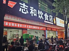 -志和饮食店