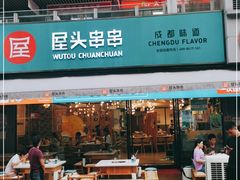 门面-屋头串串(新街里店)