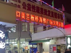 -板桥海鲜广场(文明东店)
