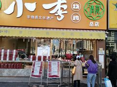 门面-小李烧鸡(西北角总店)