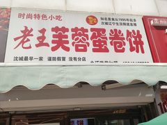 门面-老王芙蓉蛋卷饼(万达店)